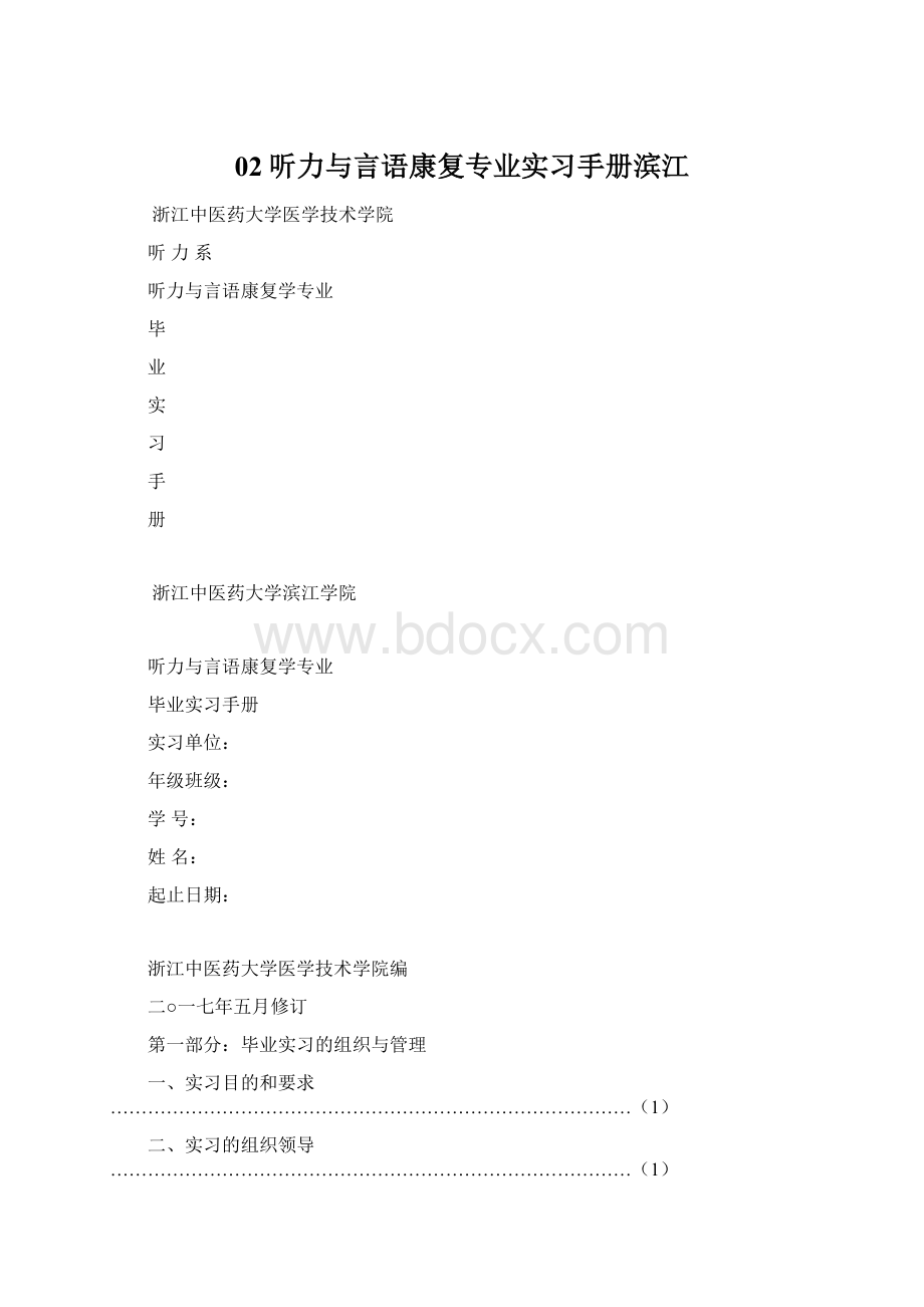 02听力与言语康复专业实习手册滨江Word文件下载.docx_第1页