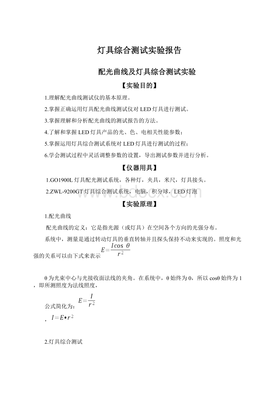 灯具综合测试实验报告Word文档格式.docx