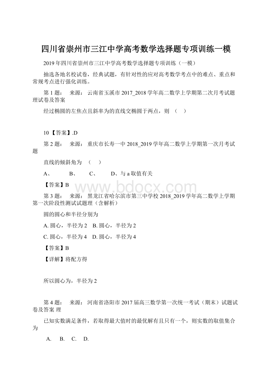 四川省崇州市三江中学高考数学选择题专项训练一模Word格式文档下载.docx