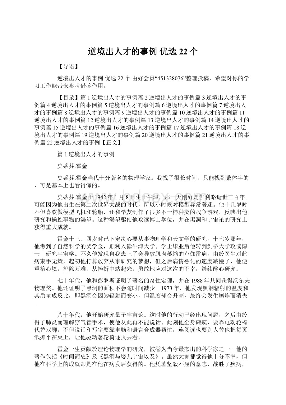 逆境出人才的事例 优选22个Word格式文档下载.docx