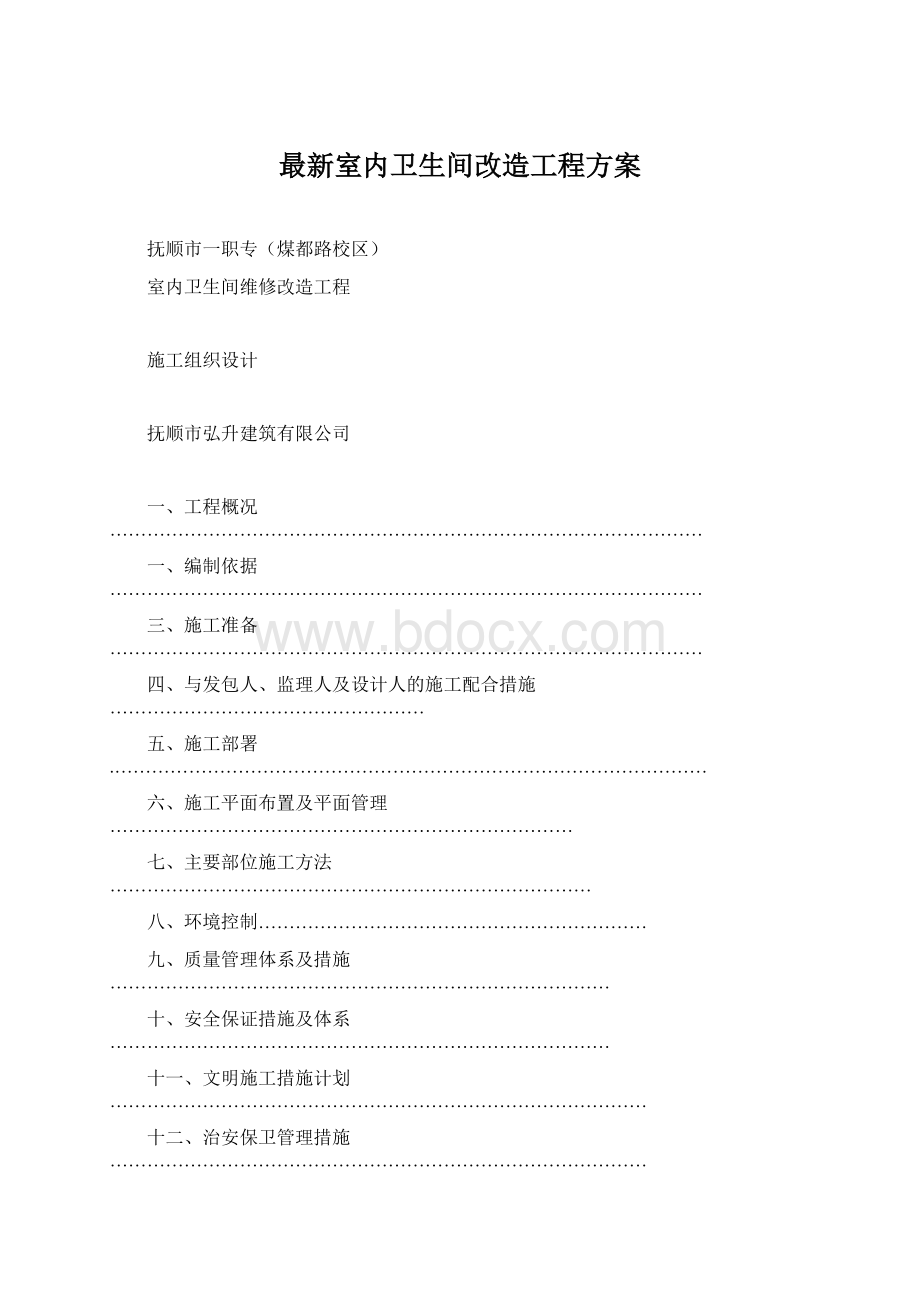 最新室内卫生间改造工程方案Word文档下载推荐.docx