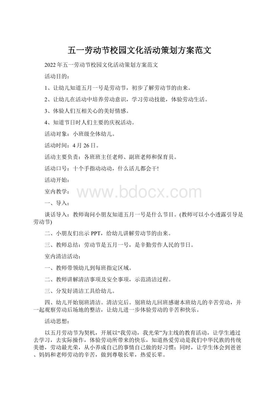 五一劳动节校园文化活动策划方案范文Word文档下载推荐.docx