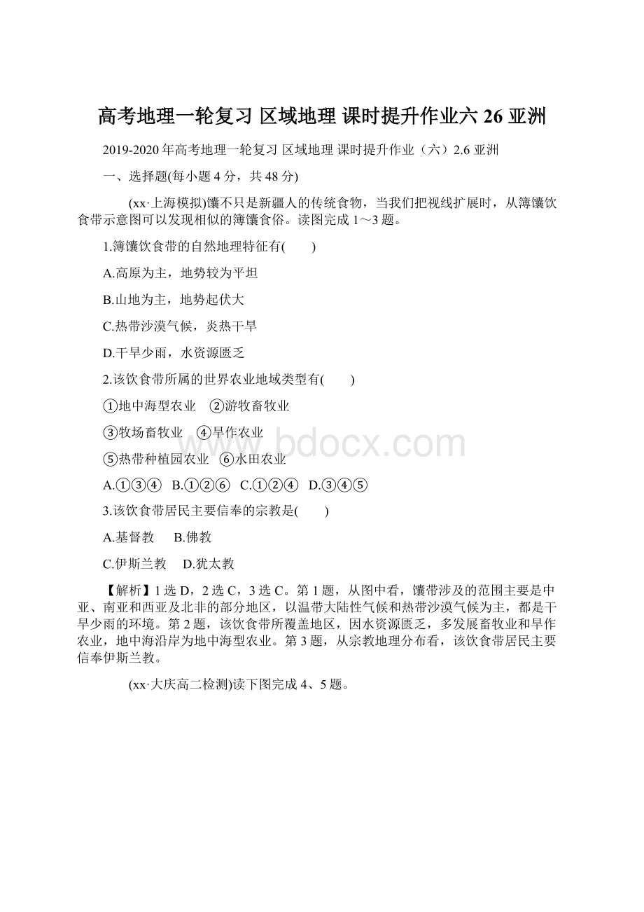 高考地理一轮复习 区域地理 课时提升作业六26 亚洲Word格式.docx