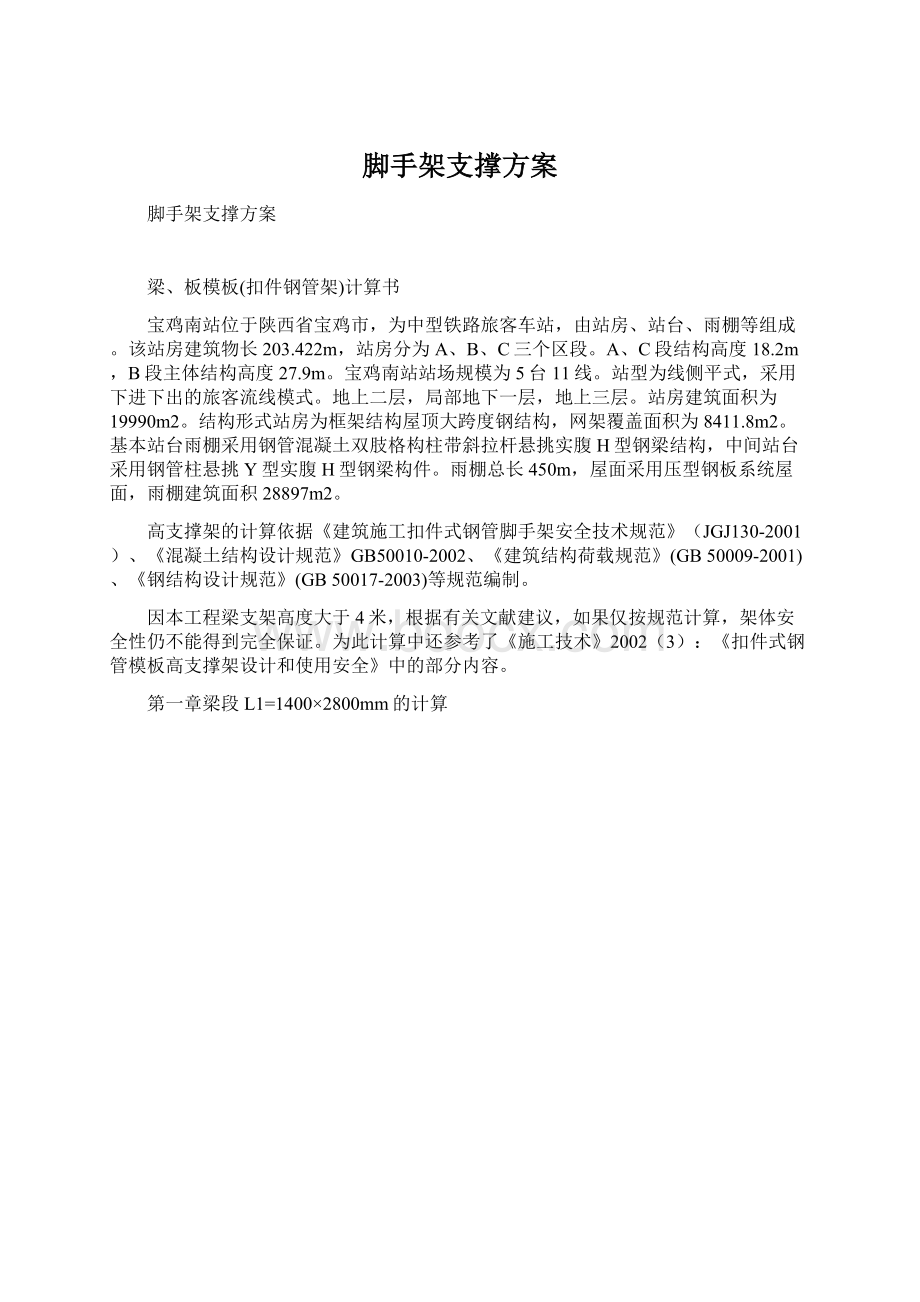 脚手架支撑方案Word格式.docx_第1页