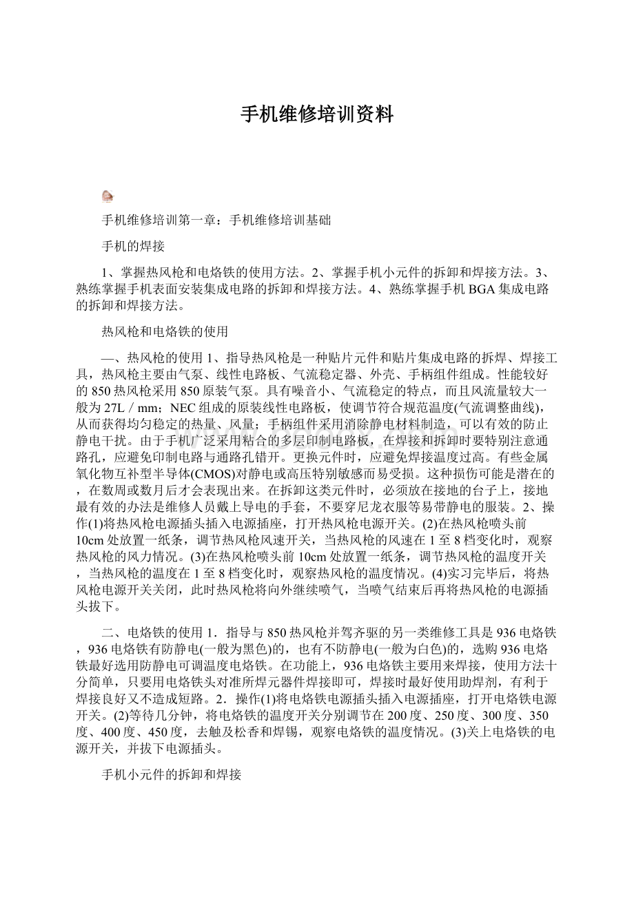 手机维修培训资料文档格式.docx