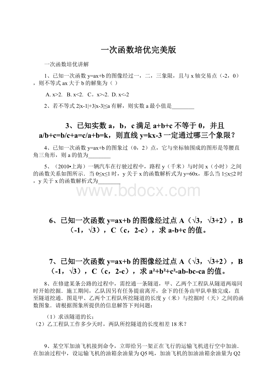 一次函数培优完美版.docx