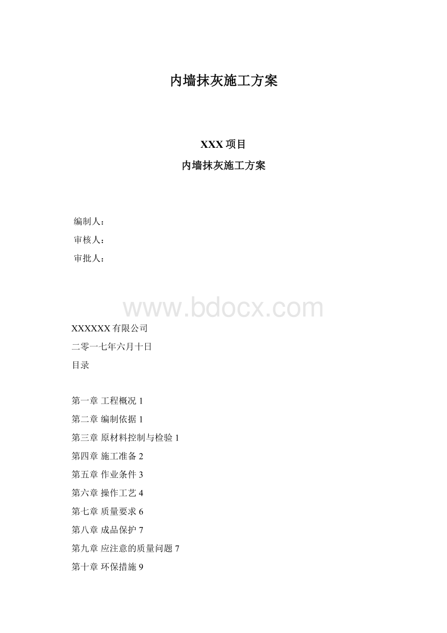 内墙抹灰施工方案Word文件下载.docx_第1页