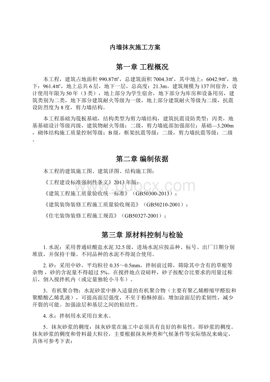 内墙抹灰施工方案Word文件下载.docx_第2页