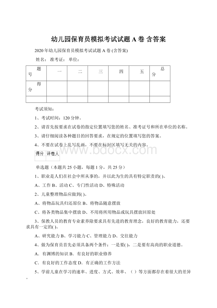 幼儿园保育员模拟考试试题A卷 含答案Word文件下载.docx_第1页