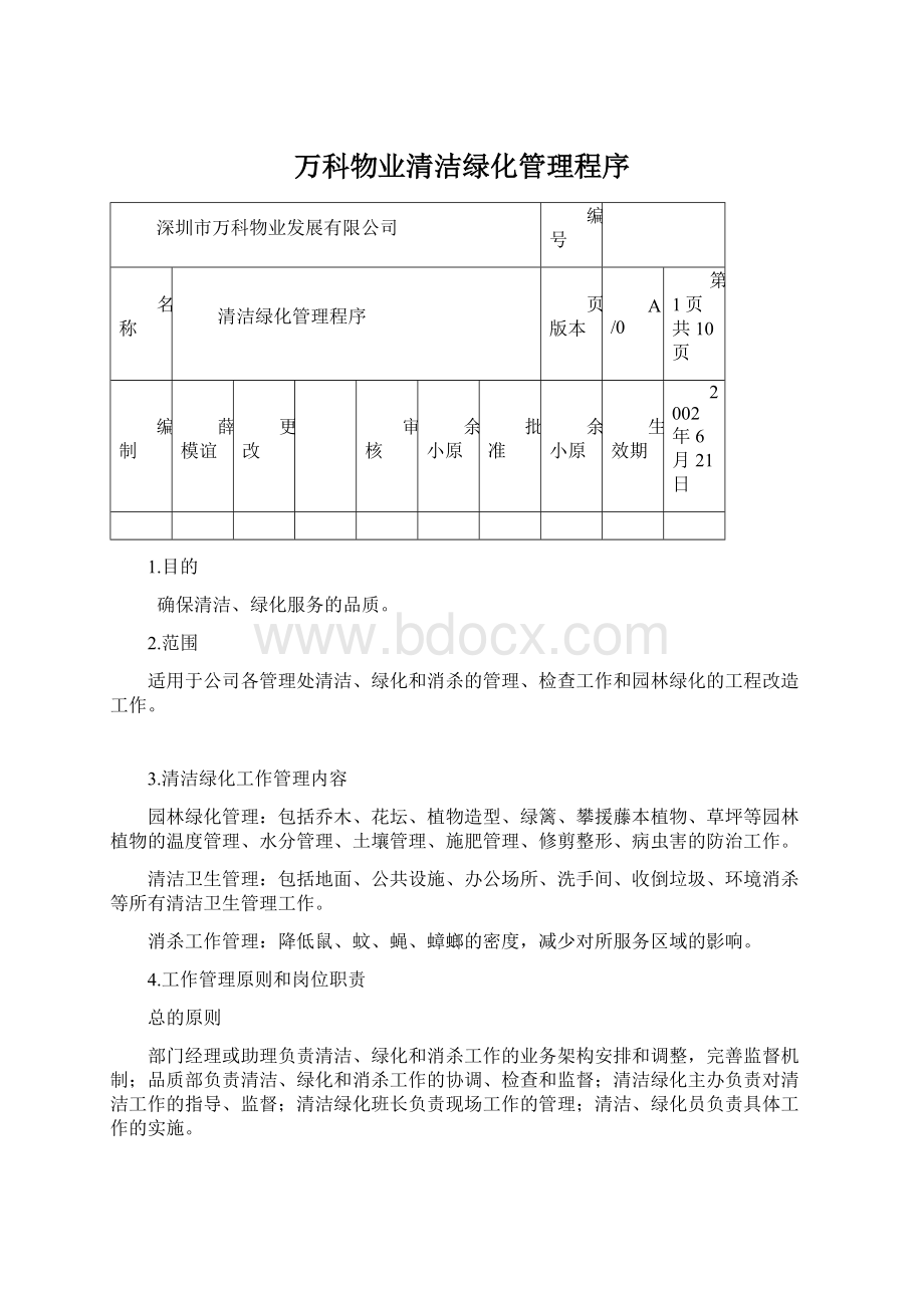 万科物业清洁绿化管理程序.docx_第1页