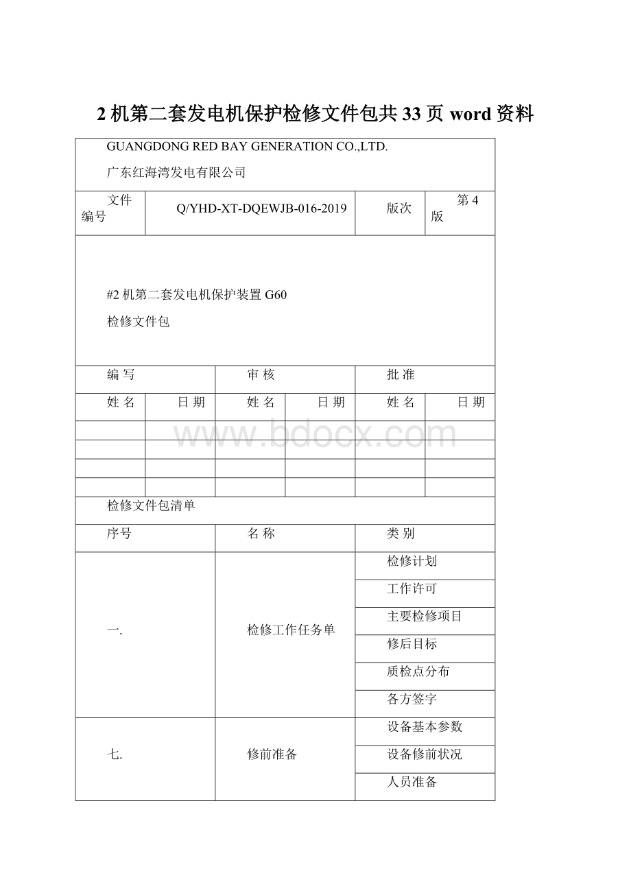 2机第二套发电机保护检修文件包共33页word资料Word格式文档下载.docx_第1页