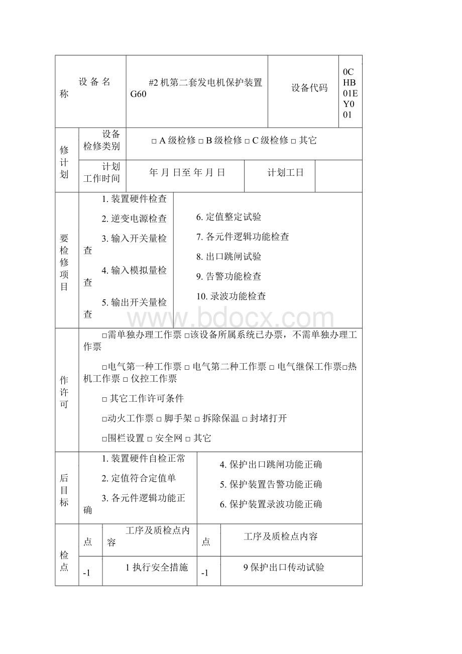 2机第二套发电机保护检修文件包共33页word资料Word格式文档下载.docx_第3页