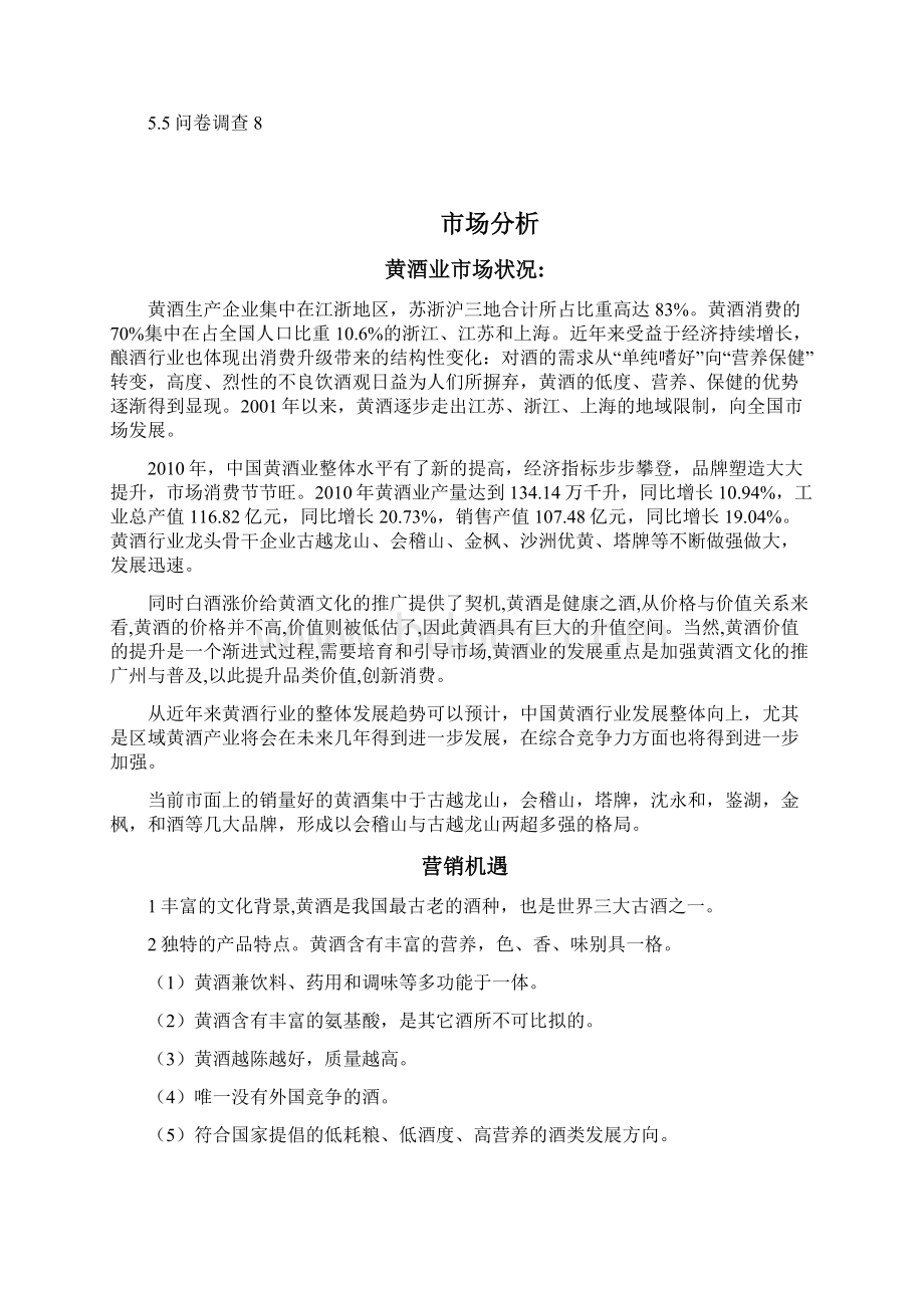 强烈推荐会稽山黄酒营销方案策划.docx_第2页