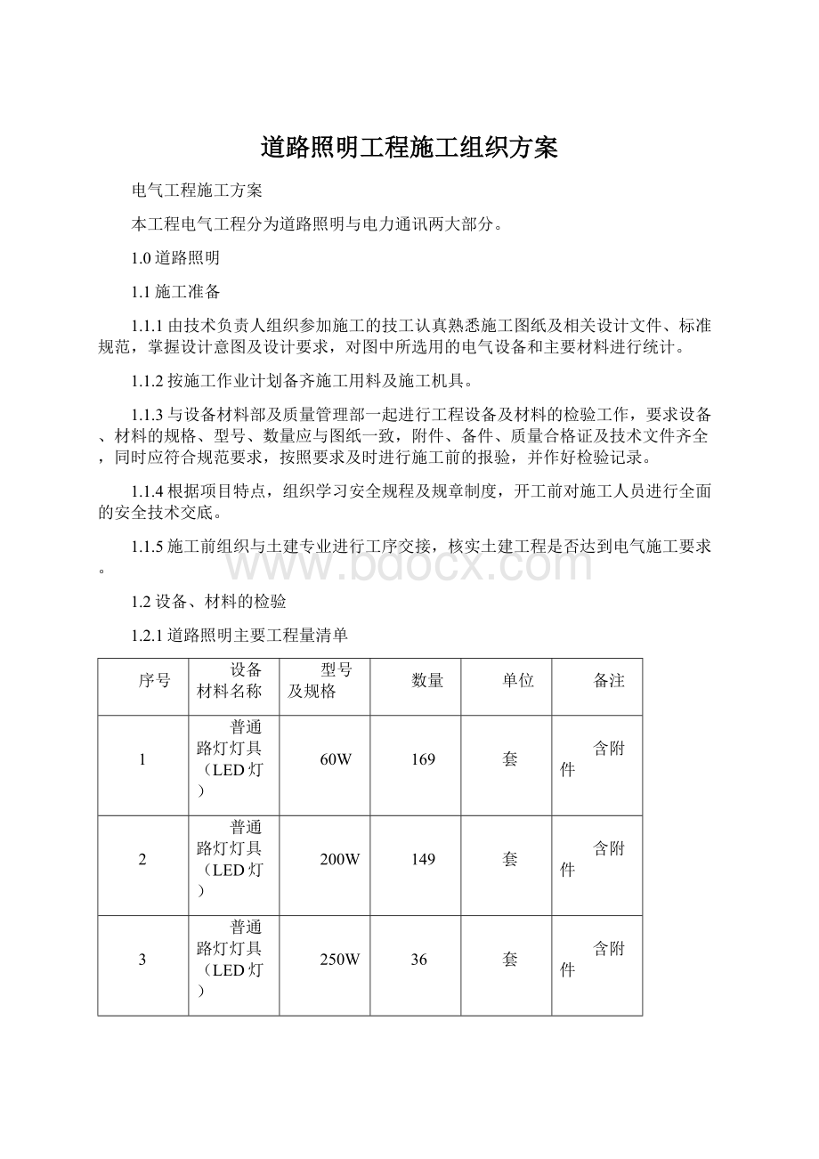 道路照明工程施工组织方案文档格式.docx