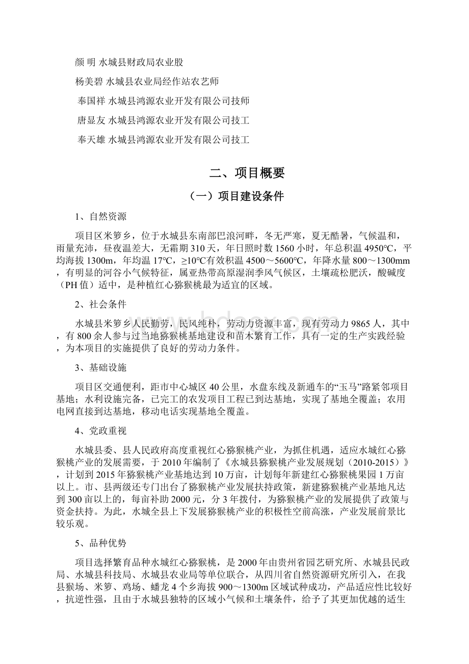 优质红心猕猴桃苗木繁育技术推广示范项目可行性研究报告书文档格式.docx_第3页