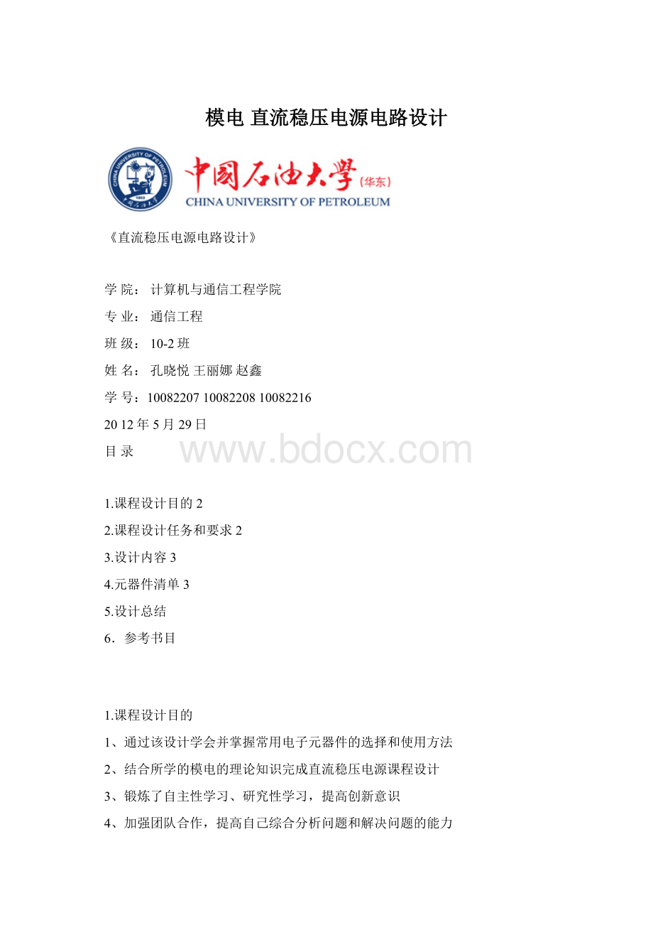 模电直流稳压电源电路设计.docx