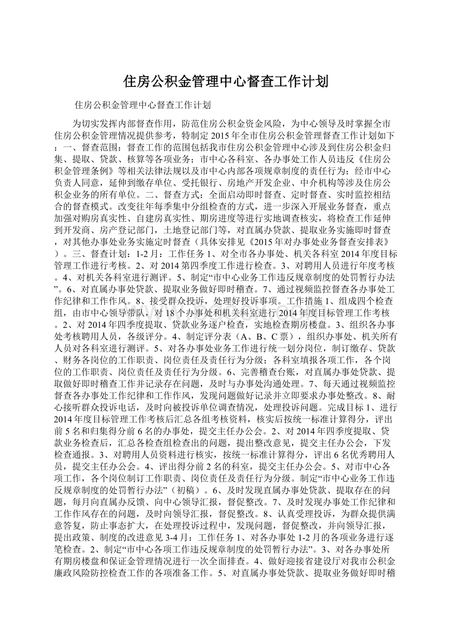 住房公积金管理中心督查工作计划Word文档下载推荐.docx