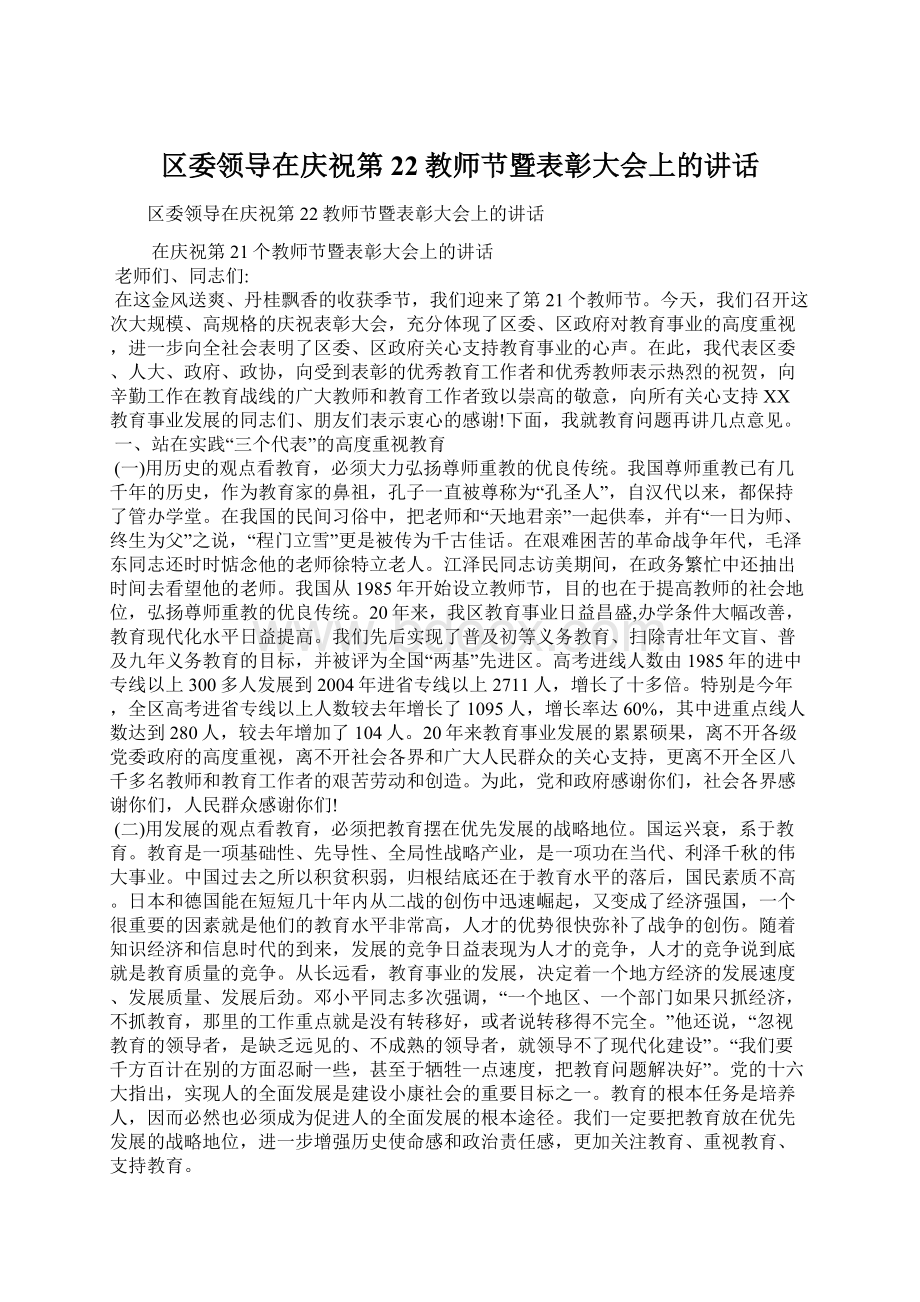 区委领导在庆祝第22教师节暨表彰大会上的讲话.docx