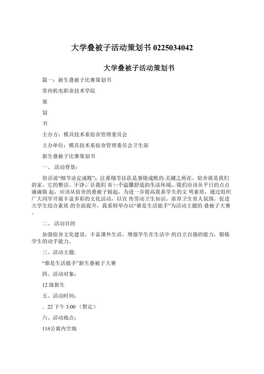 大学叠被子活动策划书0225034042.docx_第1页