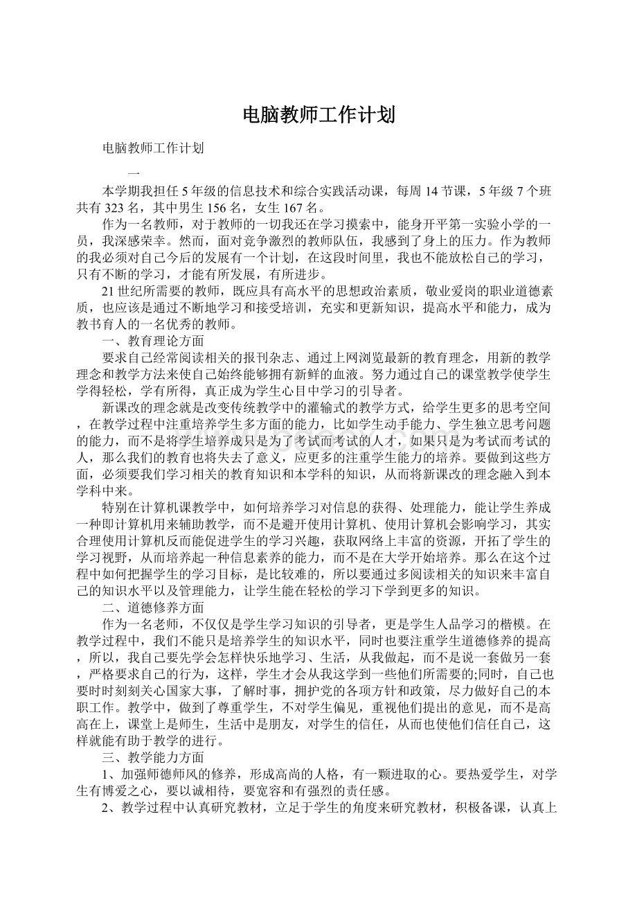 电脑教师工作计划.docx_第1页