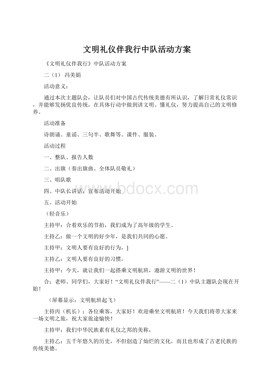 文明礼仪伴我行中队活动方案.docx