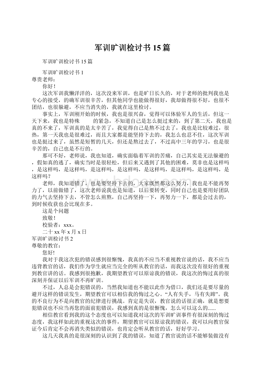 军训旷训检讨书15篇.docx