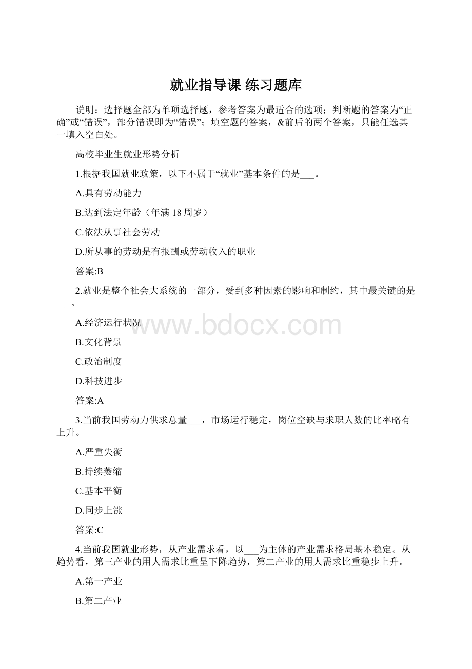 就业指导课 练习题库.docx