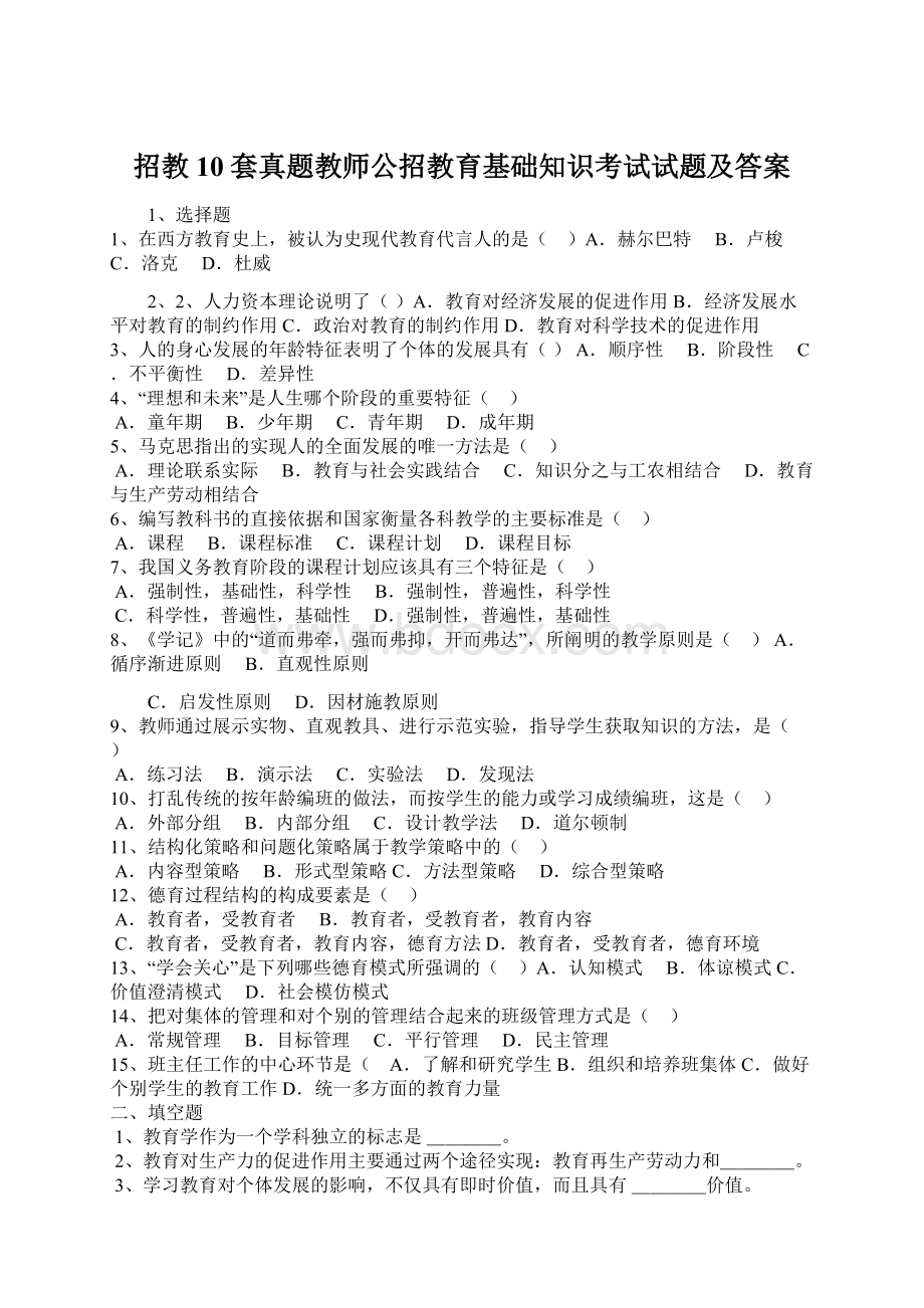 招教10套真题教师公招教育基础知识考试试题及答案文档格式.docx