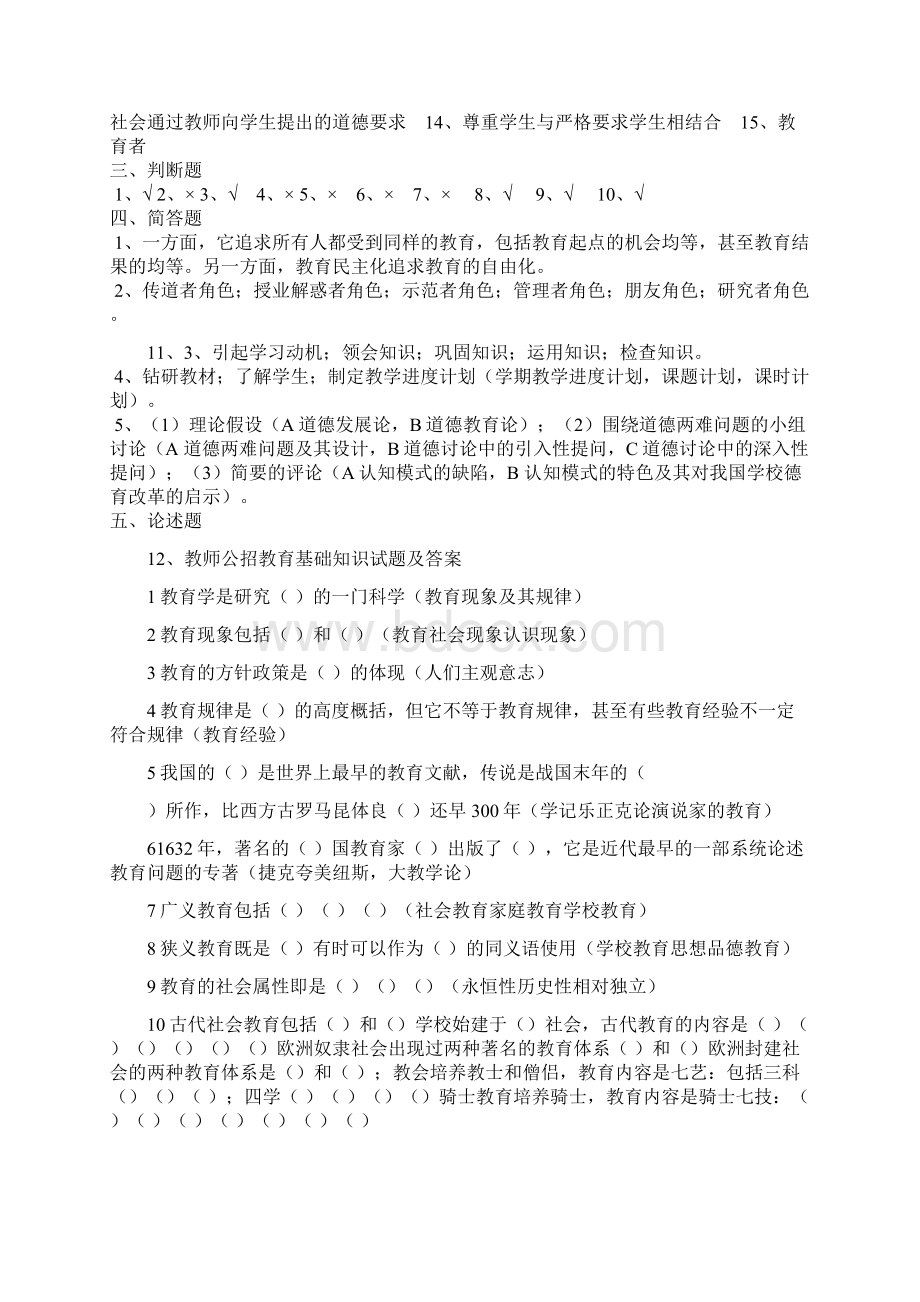 招教10套真题教师公招教育基础知识考试试题及答案文档格式.docx_第3页