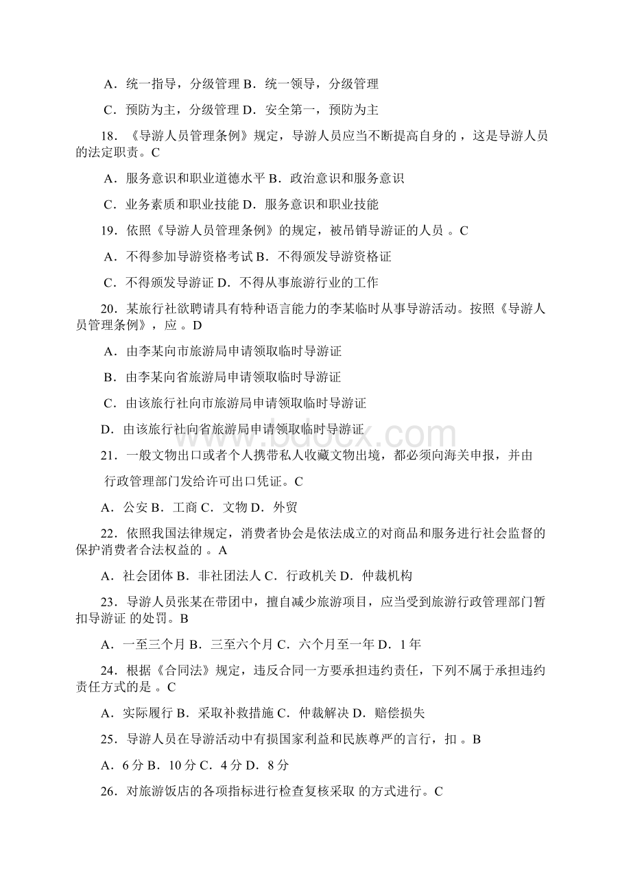 旅游法规旅游管理综合基础知识试题汇总资料.docx_第3页