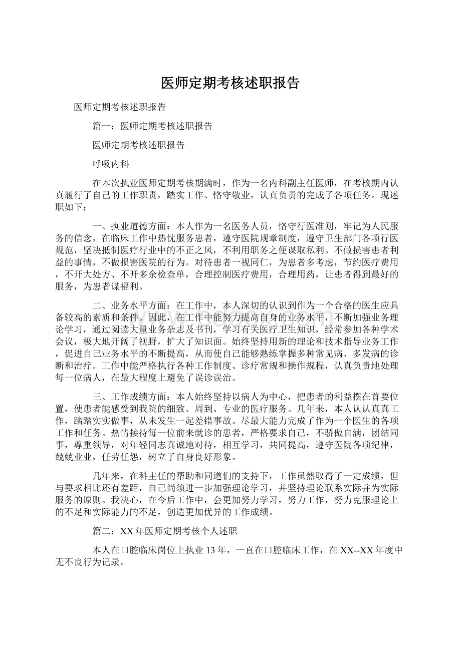 医师定期考核述职报告.docx