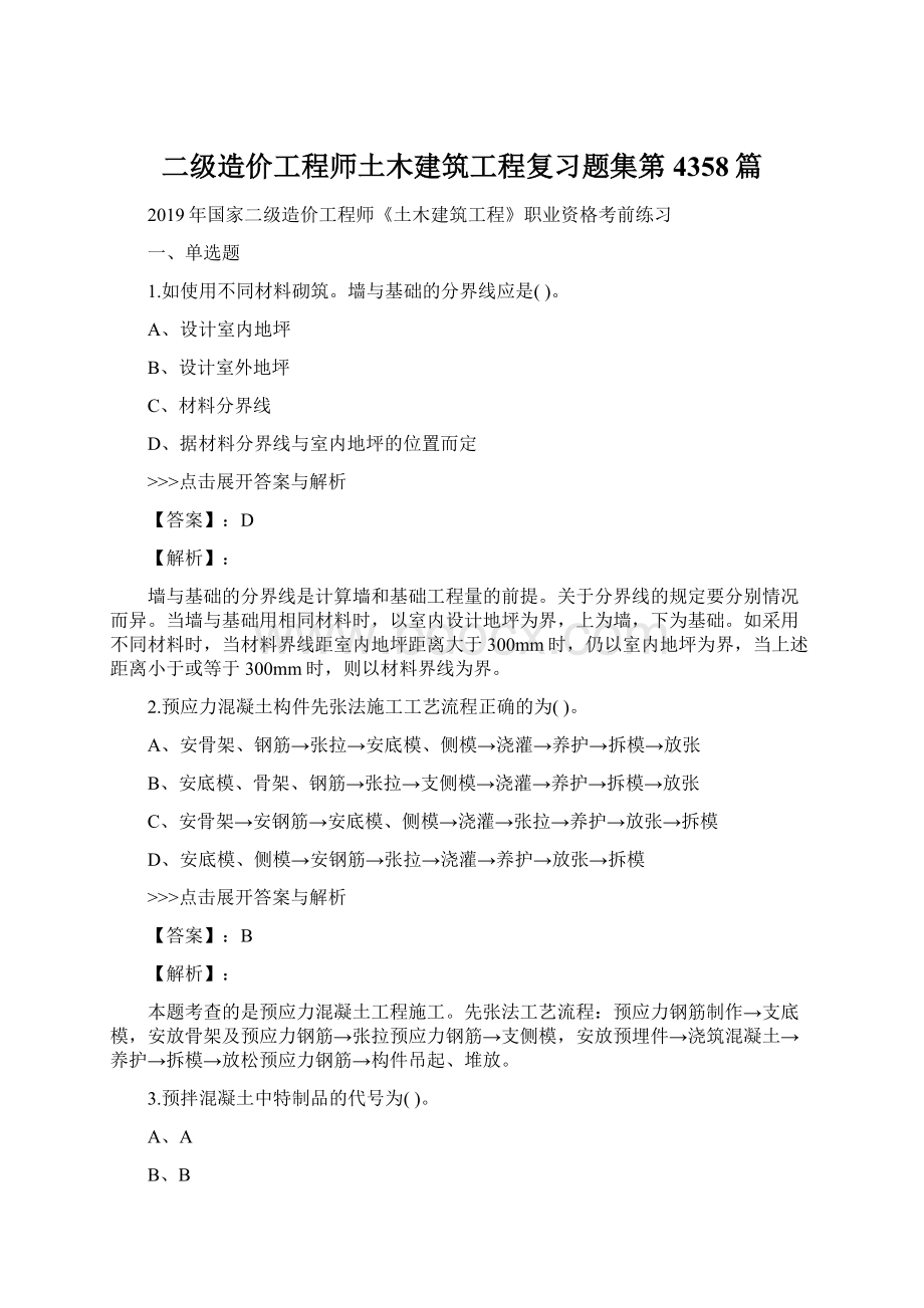 二级造价工程师土木建筑工程复习题集第4358篇Word文档格式.docx