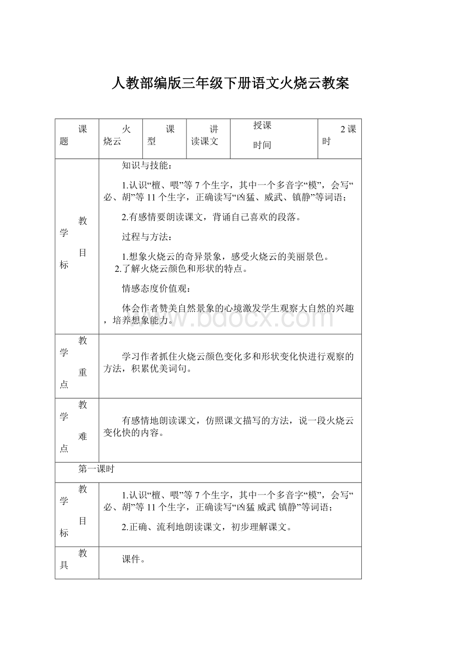 人教部编版三年级下册语文火烧云教案Word下载.docx_第1页