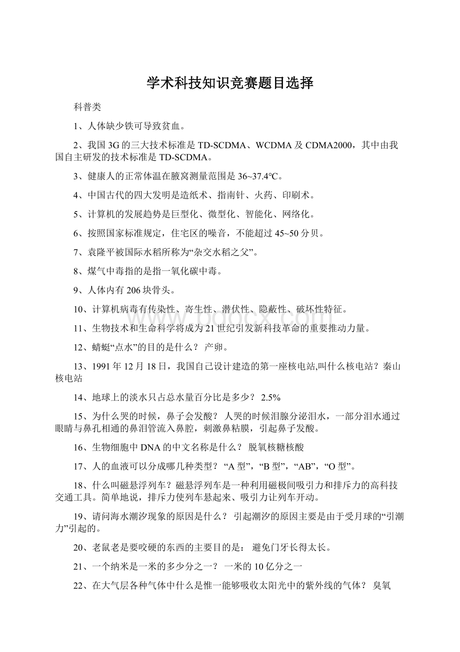 学术科技知识竞赛题目选择Word文件下载.docx_第1页