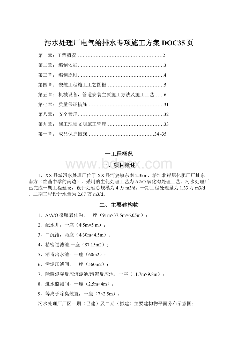 污水处理厂电气给排水专项施工方案DOC35页Word格式文档下载.docx