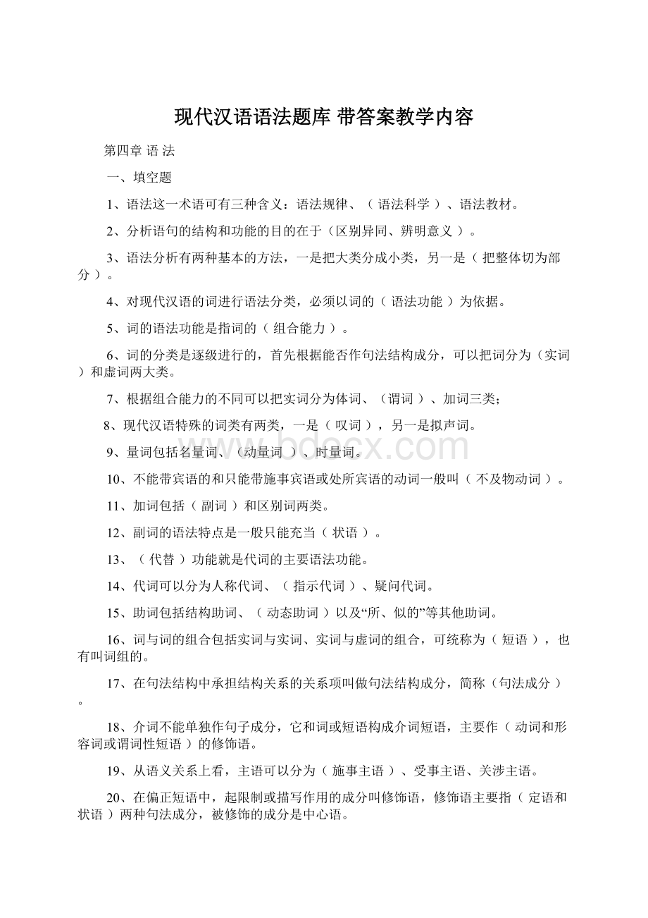 现代汉语语法题库 带答案教学内容.docx