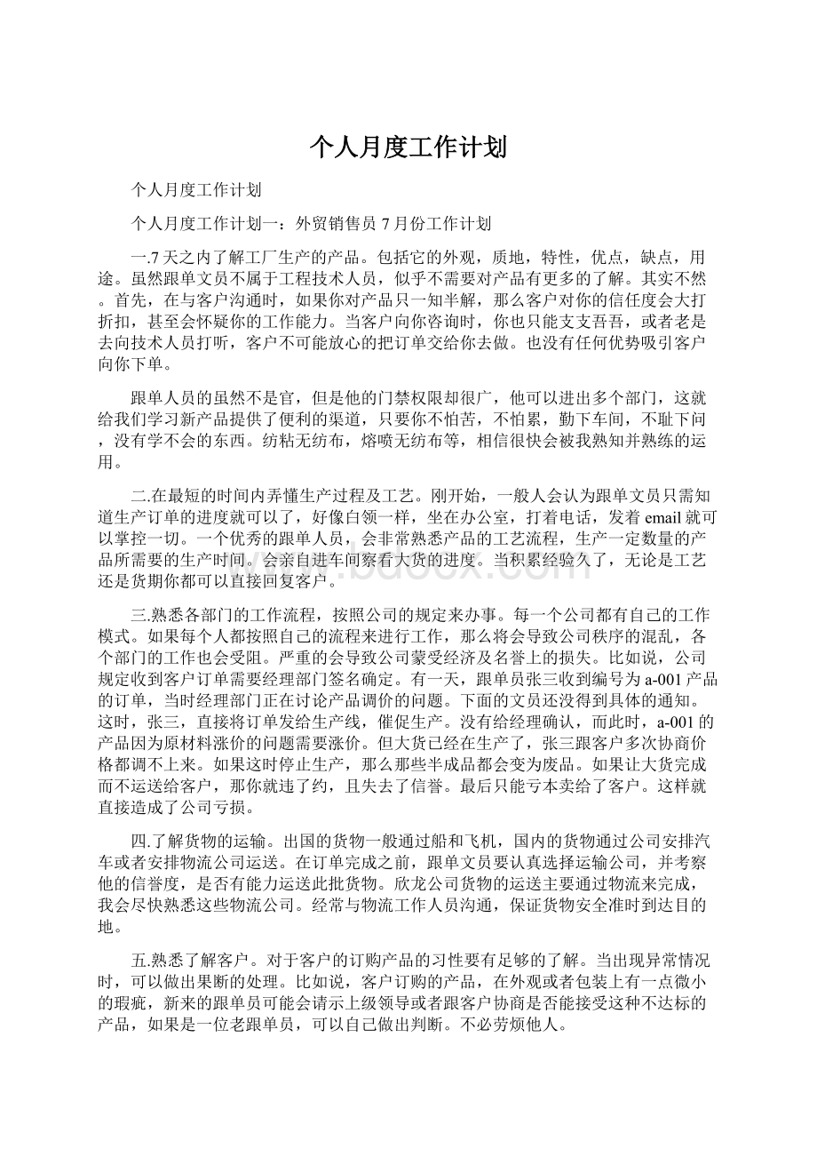 个人月度工作计划文档格式.docx