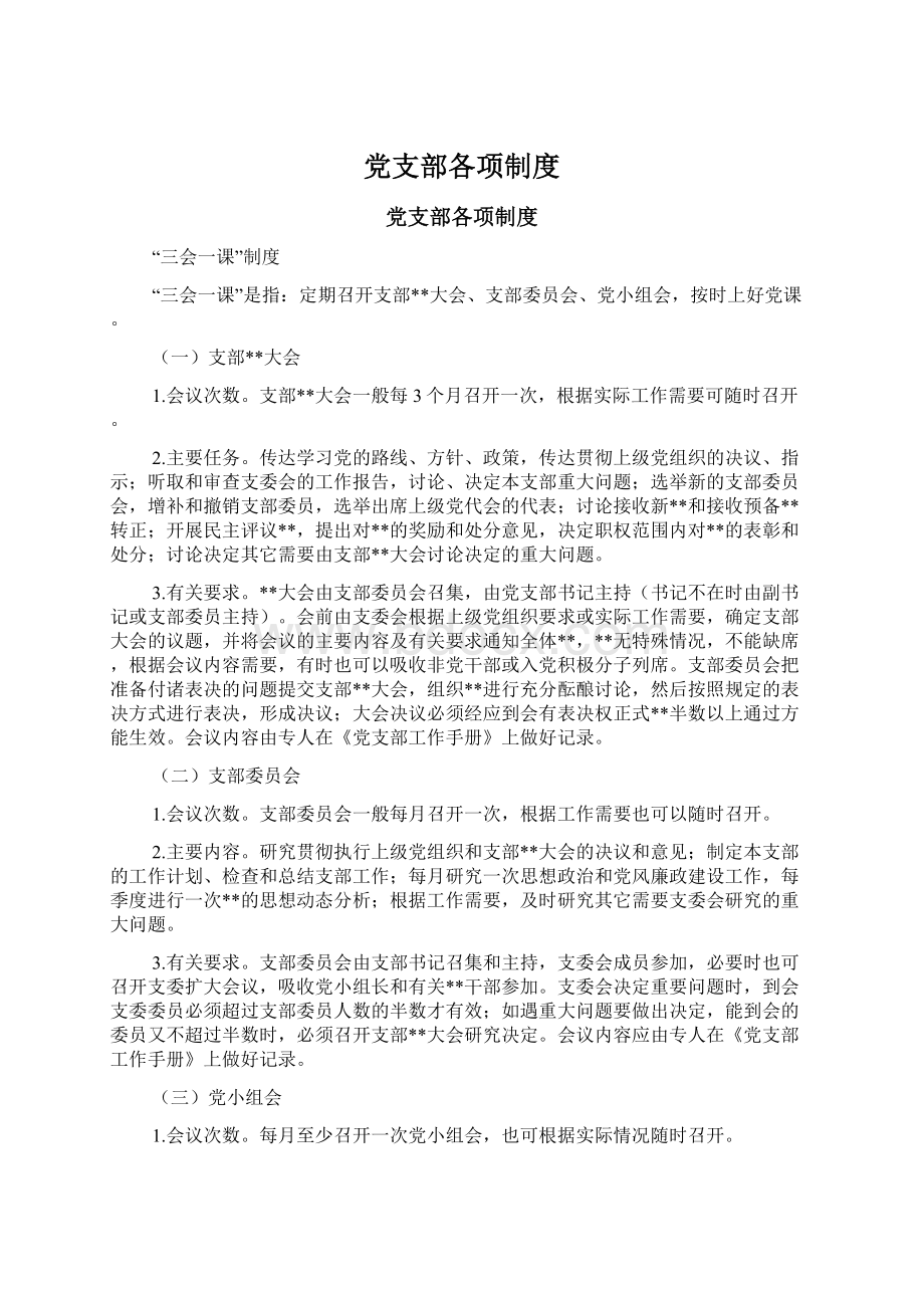 党支部各项制度.docx_第1页