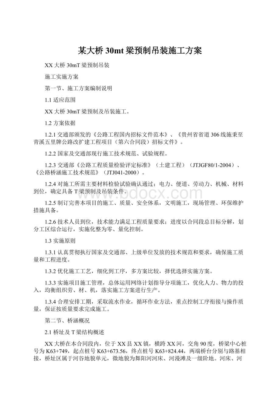 某大桥30mt梁预制吊装施工方案Word格式文档下载.docx_第1页