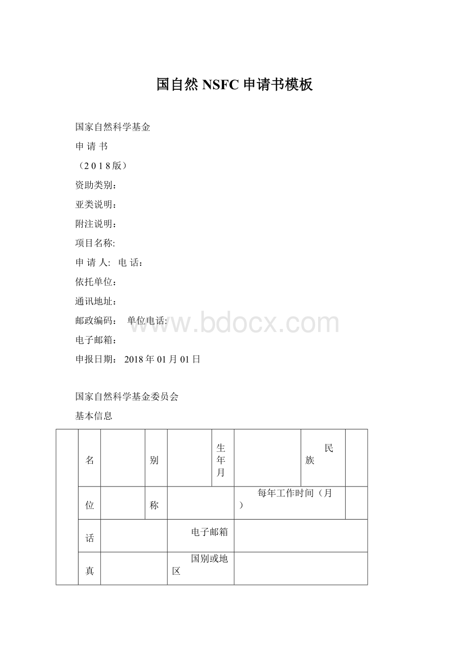 国自然NSFC申请书模板.docx_第1页