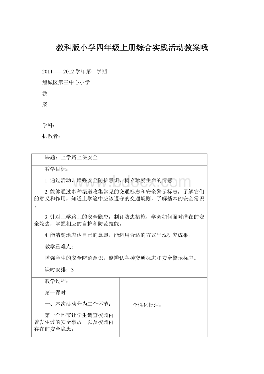 教科版小学四年级上册综合实践活动教案哦.docx_第1页