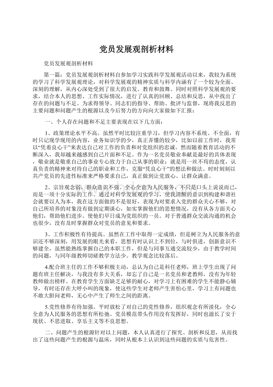 党员发展观剖析材料.docx_第1页