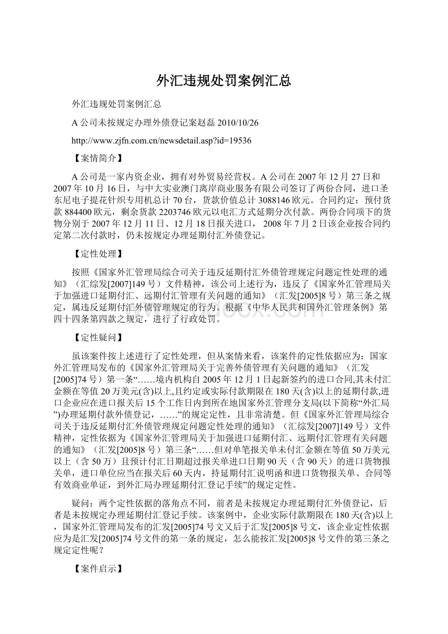 外汇违规处罚案例汇总Word文件下载.docx