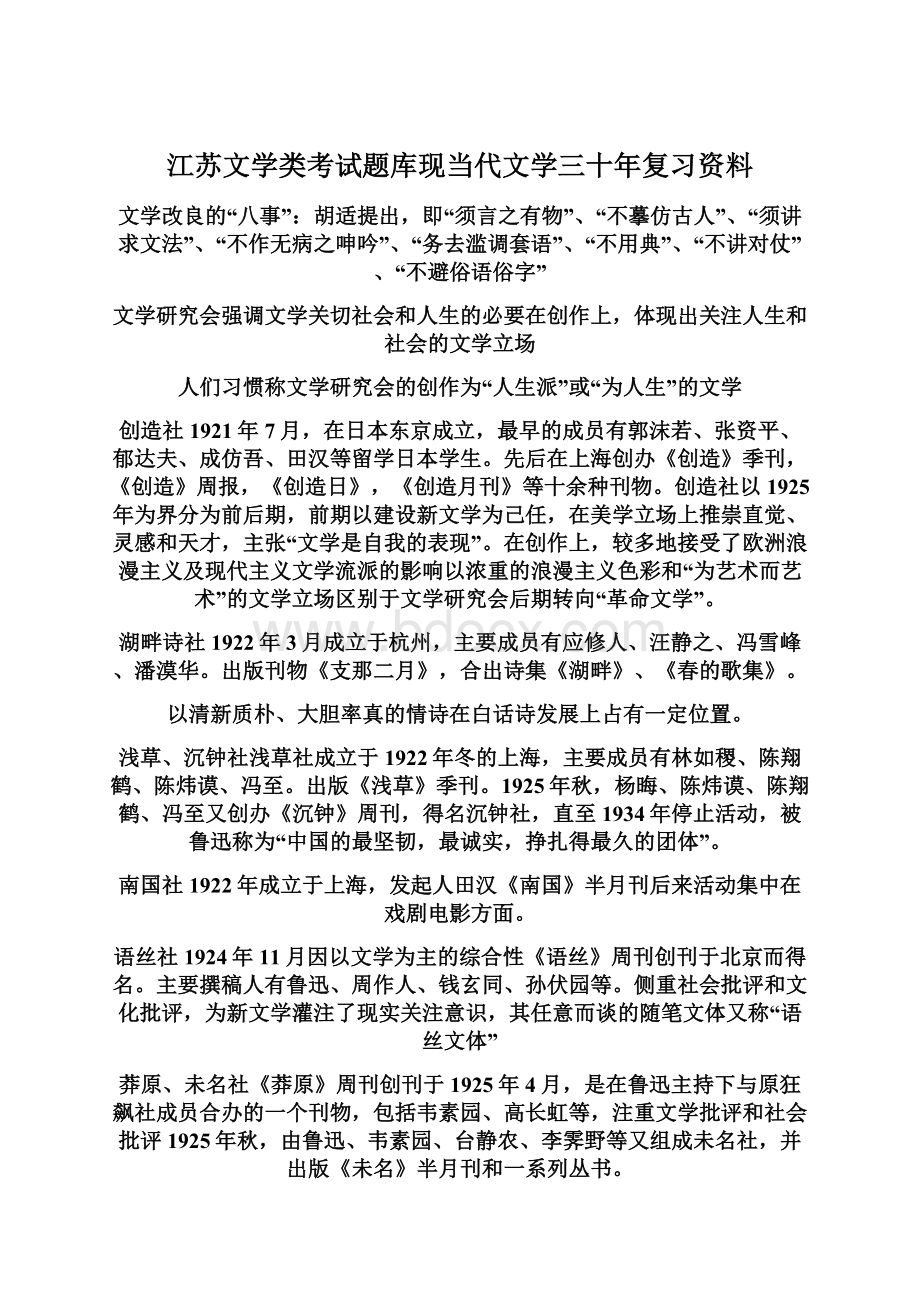 江苏文学类考试题库现当代文学三十年复习资料.docx