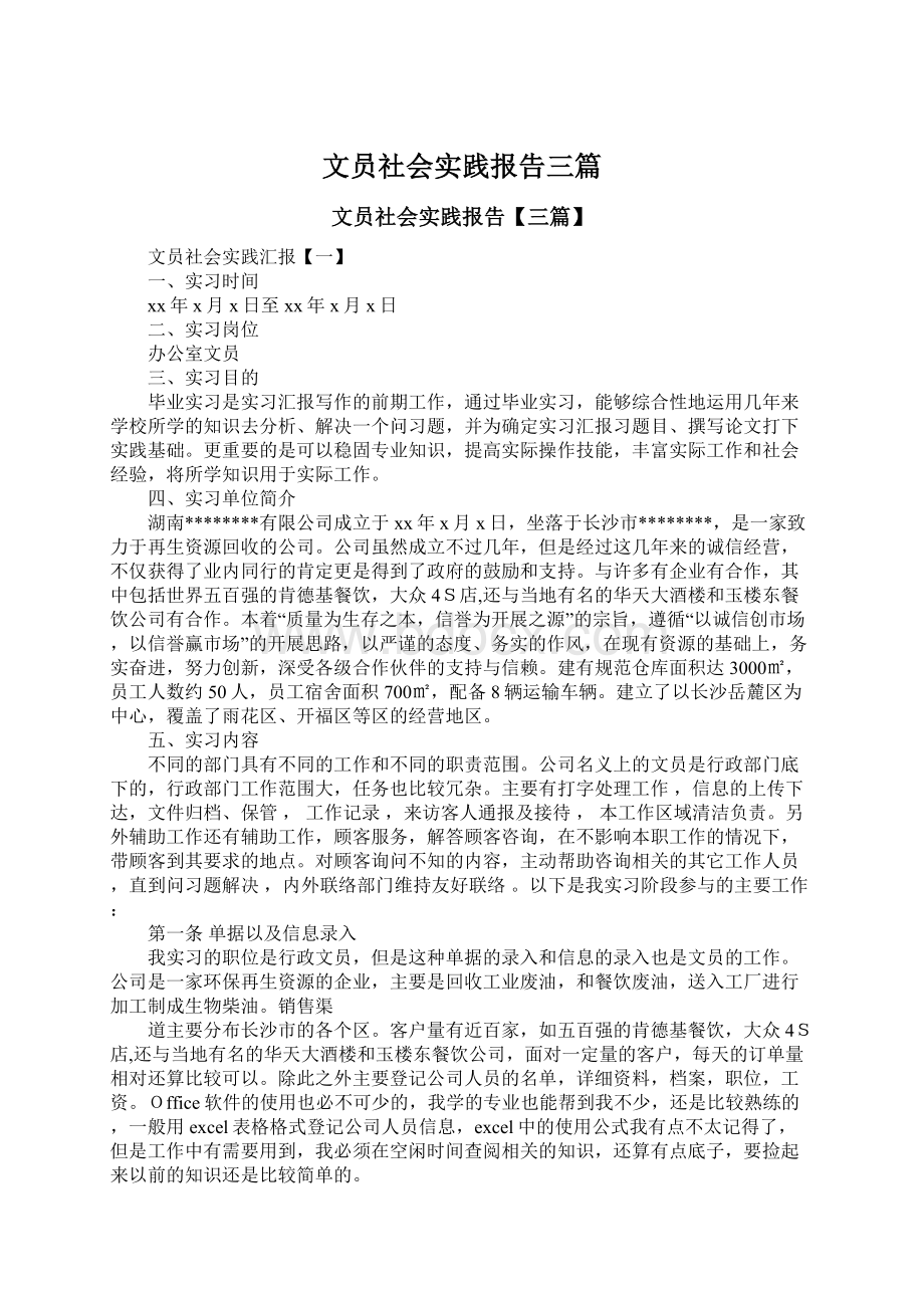 文员社会实践报告三篇.docx