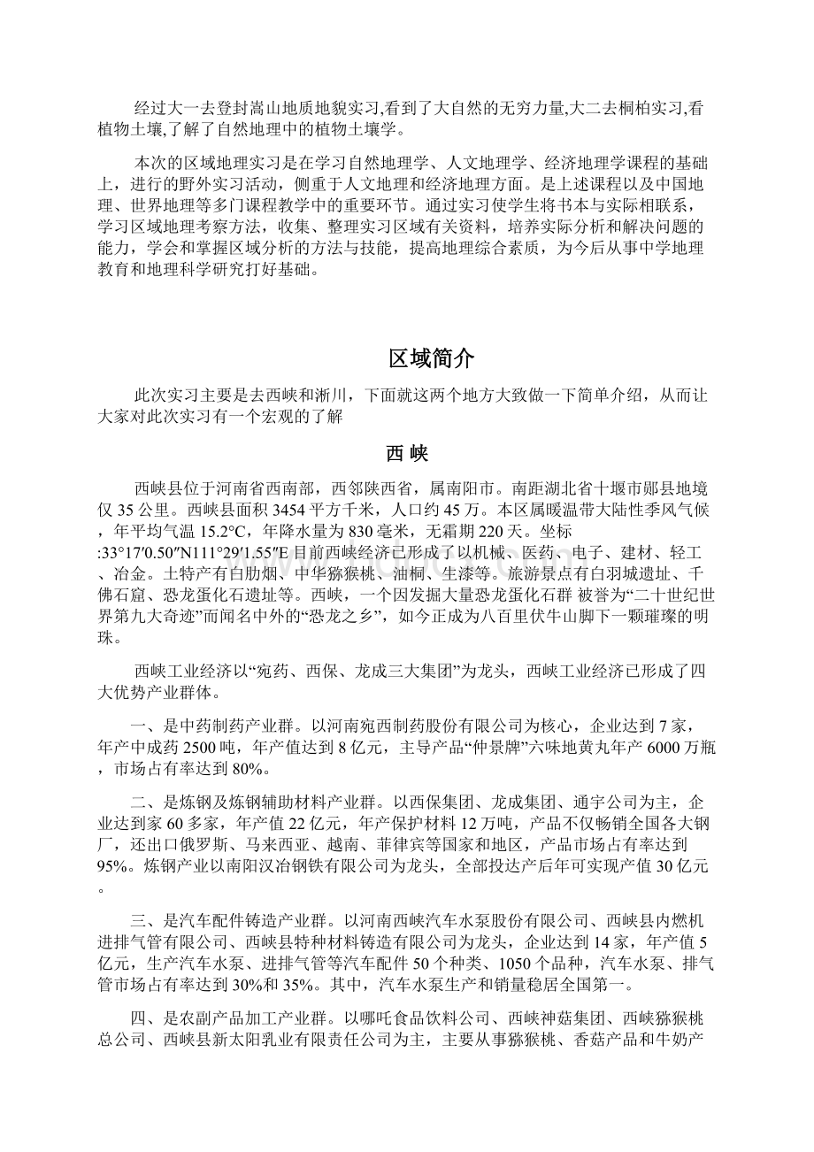 区域地理实习报告.docx_第2页