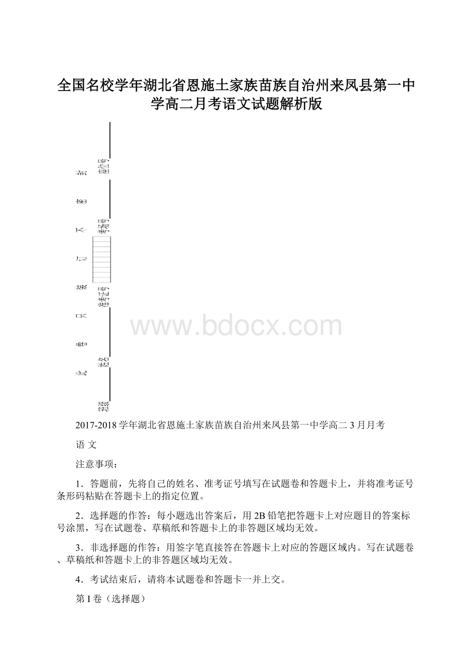 全国名校学年湖北省恩施土家族苗族自治州来凤县第一中学高二月考语文试题解析版.docx_第1页