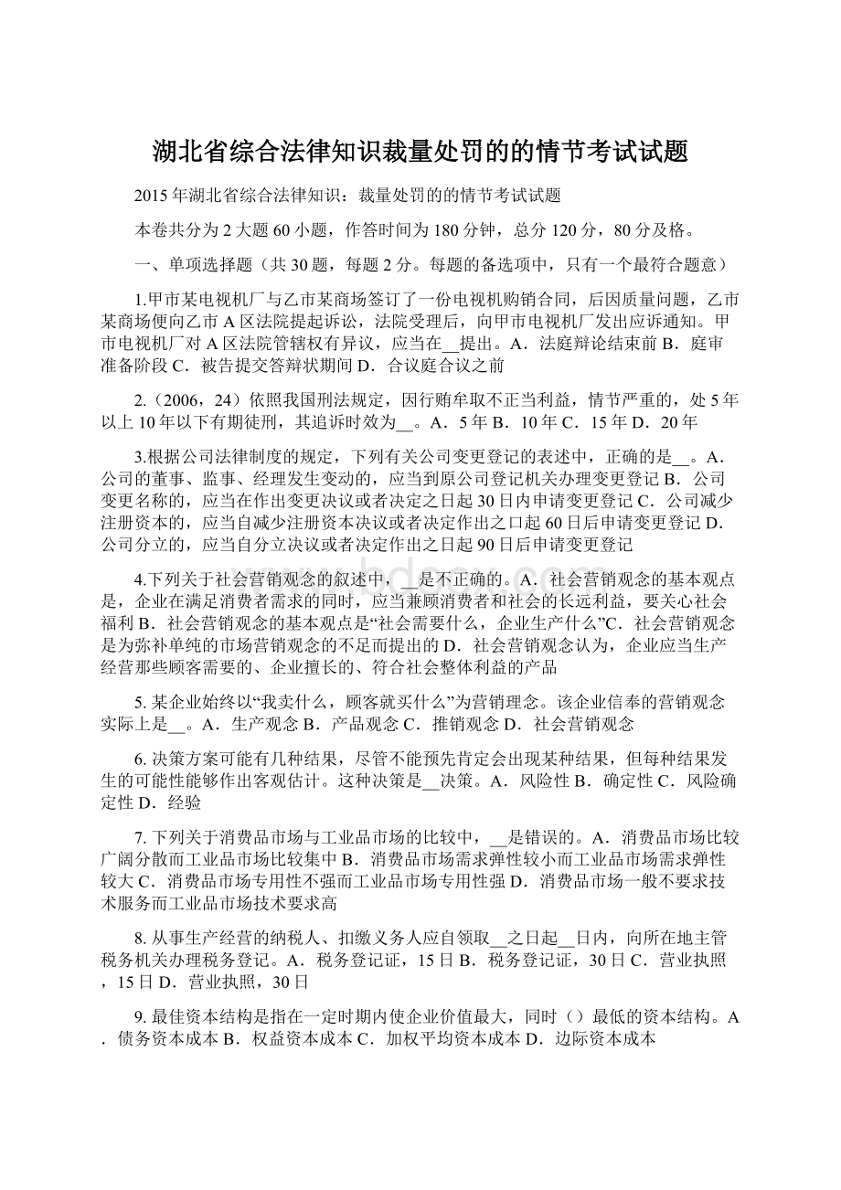 湖北省综合法律知识裁量处罚的的情节考试试题.docx_第1页