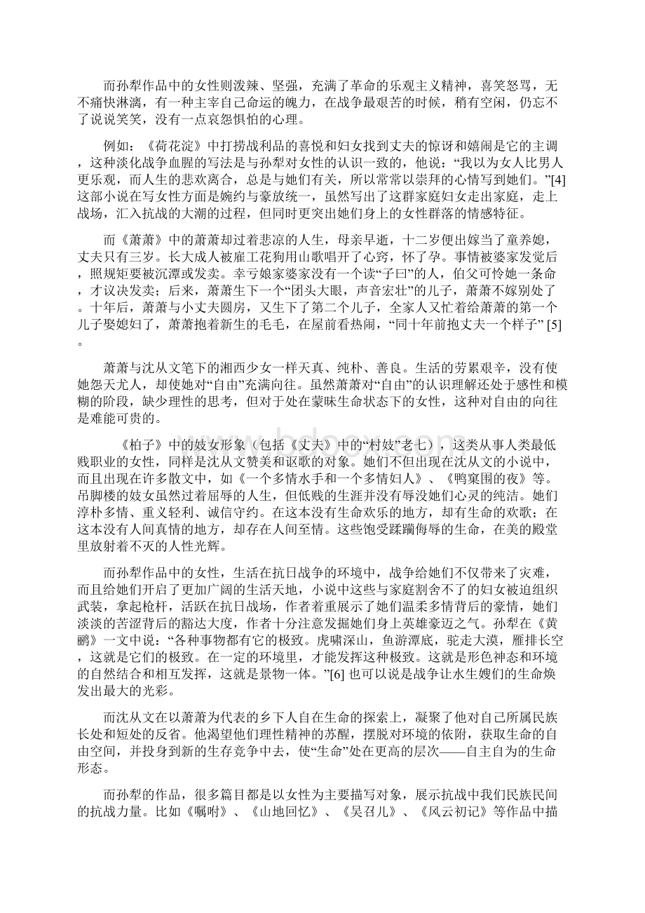 沈从文和孙犁笔下女性形象比较修改稿Word格式文档下载.docx_第3页