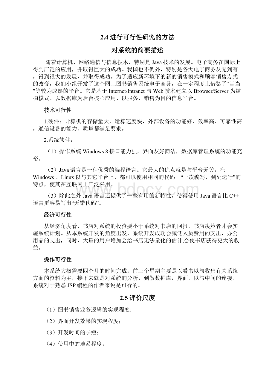 软件工程设计项目可行性方案研究报告.docx_第3页